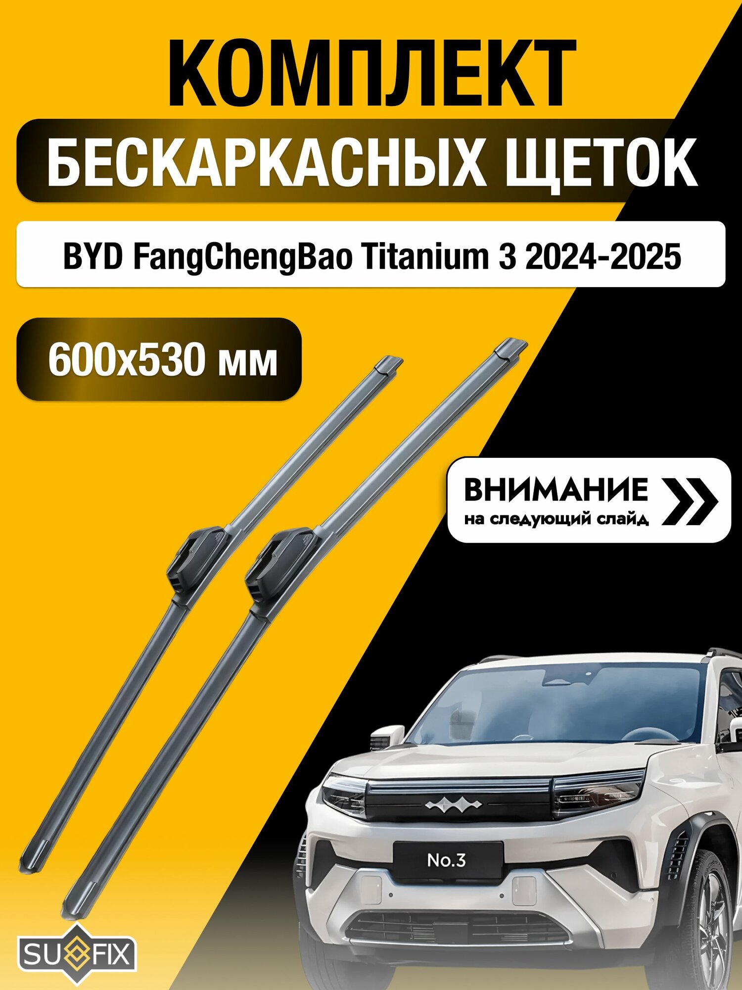 Дворники бескаркасные на BYD FangChengBao Titanium 3 2024-2025, Комплект 600x530мм (SW2024+SW2021). ФангЧенгБао