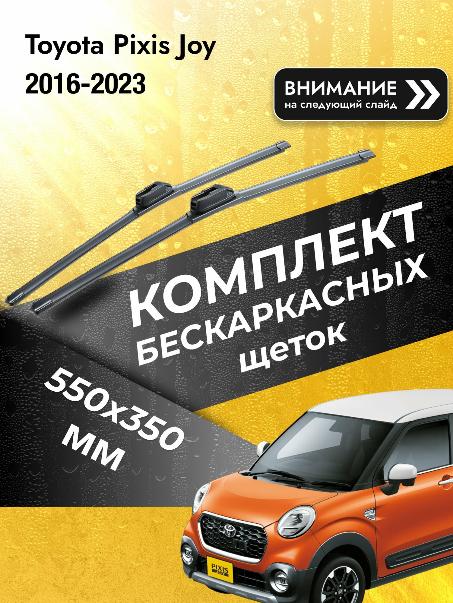 Дворники бескаркасные на Toyota Pixis Joy 2016-2023, Комплект щёток 550x350мм (SW2022+SW2014). Тойота Пиксис Джой