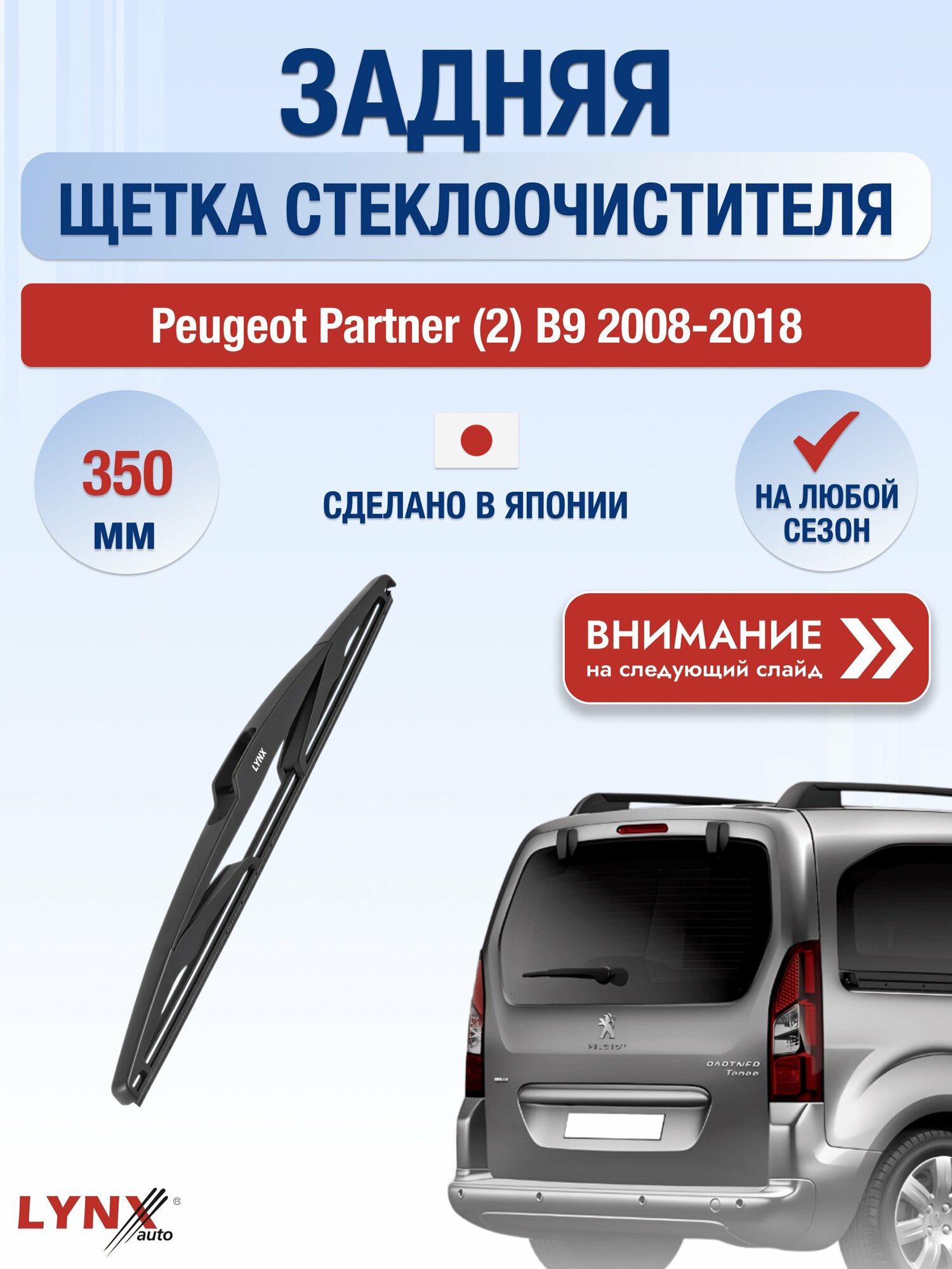 Задний дворник на Peugeot Partner (2) B9 2008-2018, щётка стеклоочистителя 350мм (LR35С), Пежо Партнер