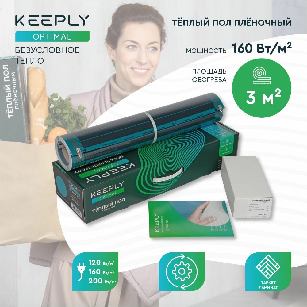 Теплый пол пленочный KEEPLY OPTIMAL 160 3 кв. м, шир. 0,5 м