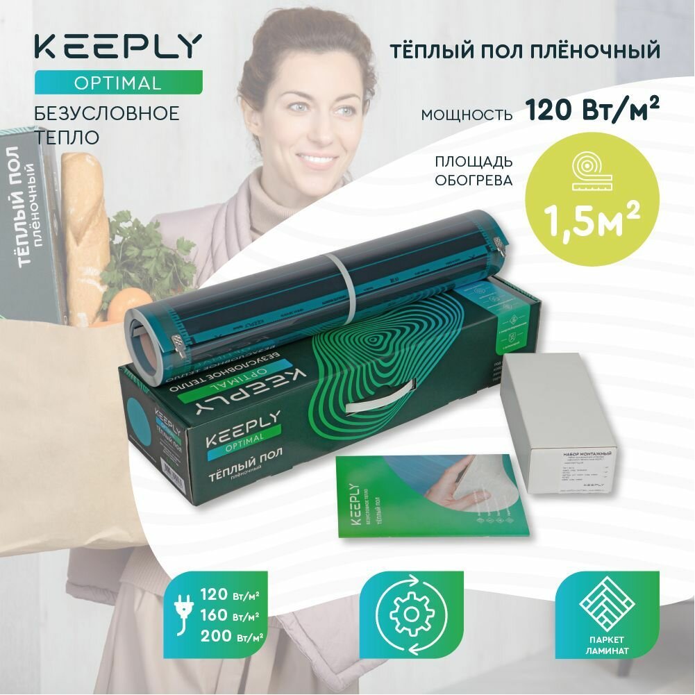 Теплый пол пленочный KEEPLY OPTIMAL 120 1,5 кв. м, шир. 0,5 м