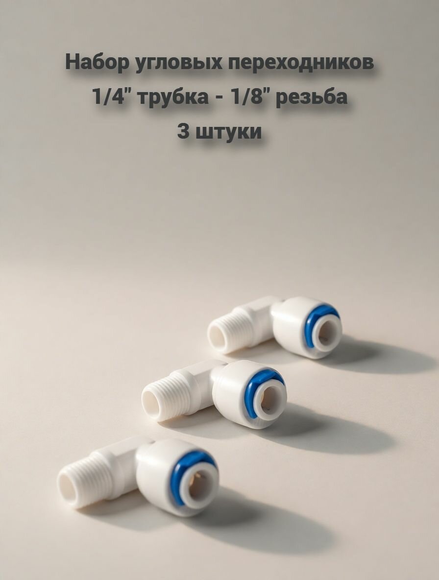Комплект угловых пластиковых фитингов для корпуса мембраны (3 шт.), 1/4" трубка - 1/8" резьба