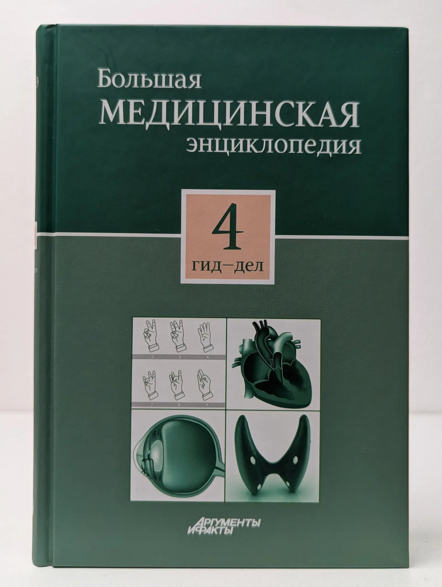Большая медицинская энциклопедия. В 30 томах. Том 4 Сборник 2012