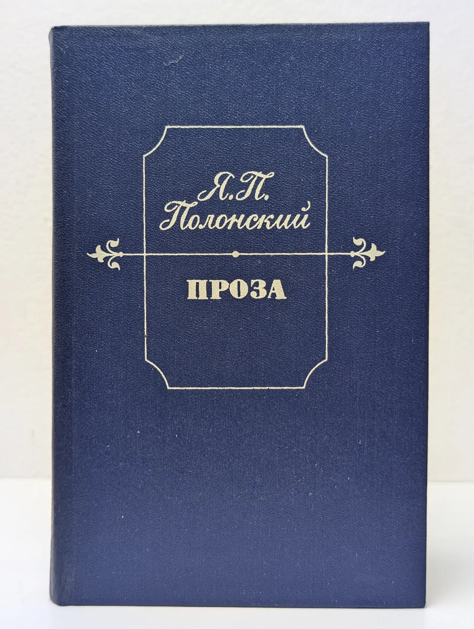 Яков Петрович Полонский. Проза Полонский Яков Петрович 1988