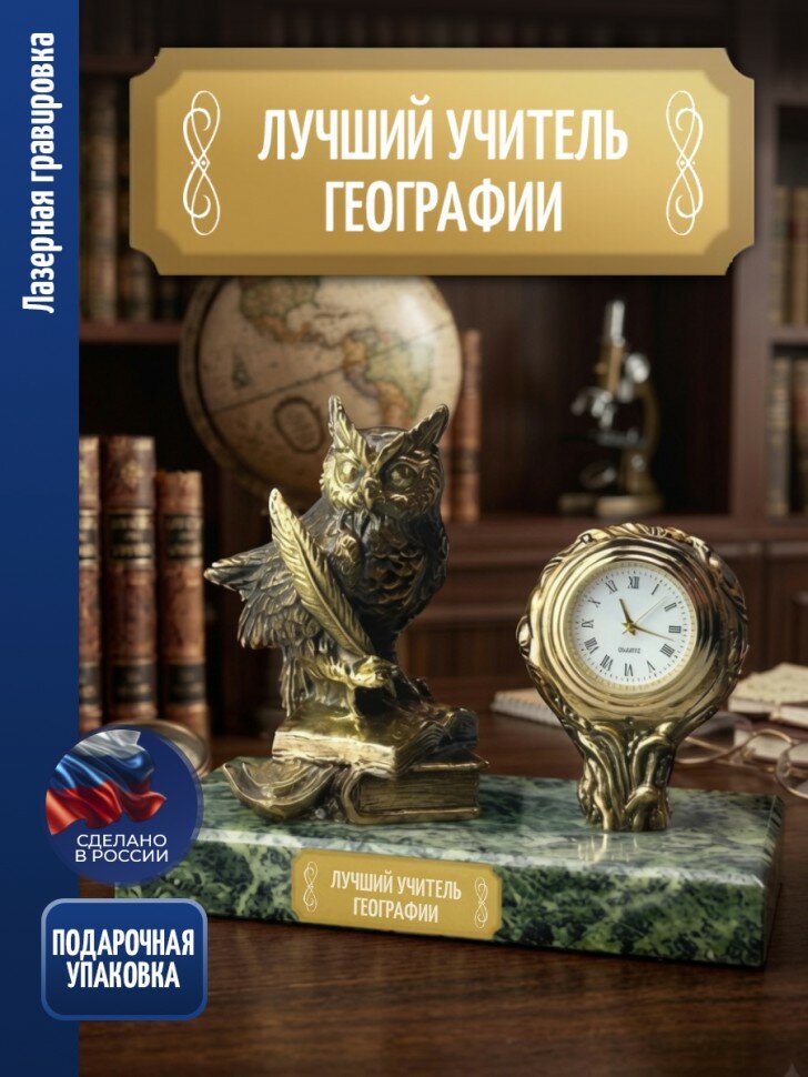 Настольные часы Филин "Лучший учитель географии" бронза, змеевик (15,5 х 12 х 7 см)