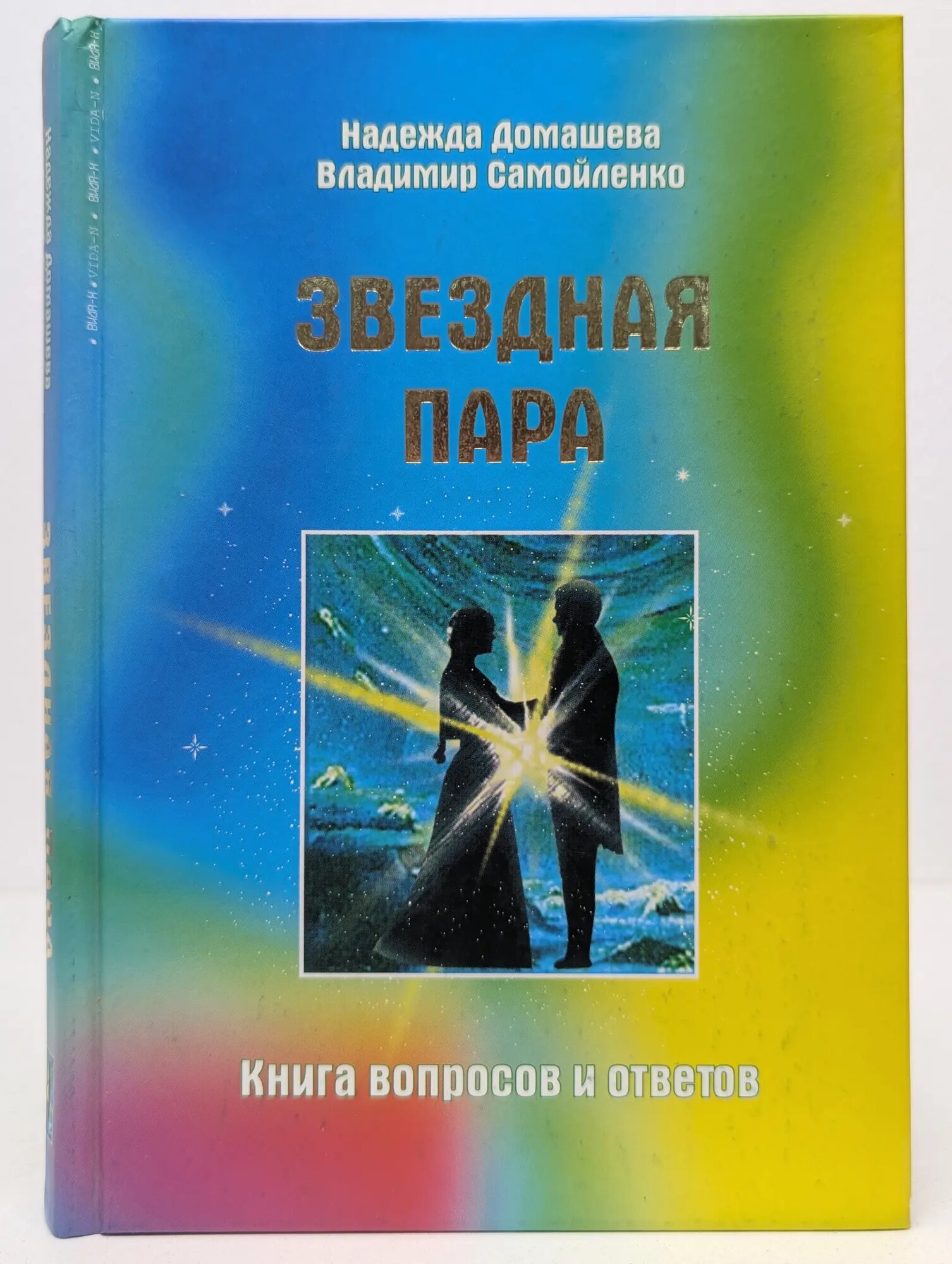 Звездная пара. Книга вопросов и ответов Домашева Надежда Павловна, Самойленко Владимир 2004