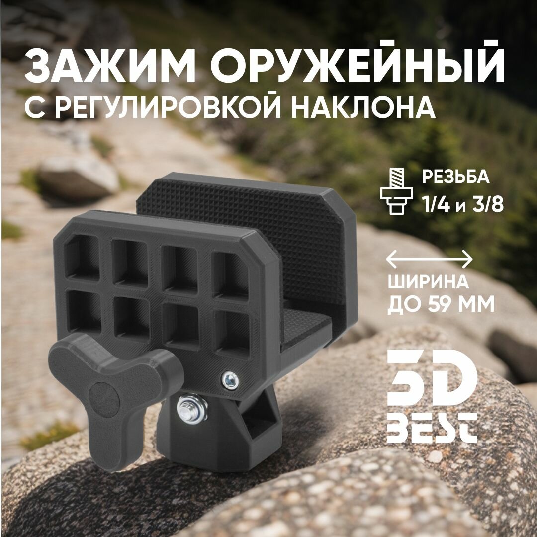 Зажим оружейный c наклоном (для опоры 1/4 и 3/8) для карабина (черный)