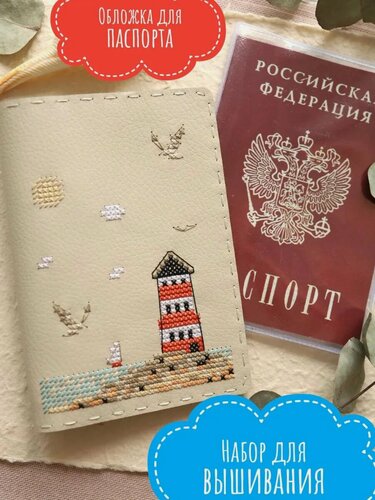 Изображение товара Набор для вышивания крестом по перфорированной экокоже Неокрафт обложки для паспорта "Морская романтика"
