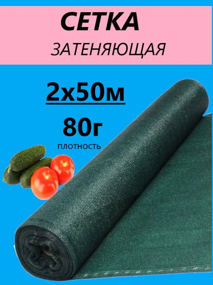 Сетка затеняющая 80% 2х50м для теплиц, парников, навесов, ограждений, строительная