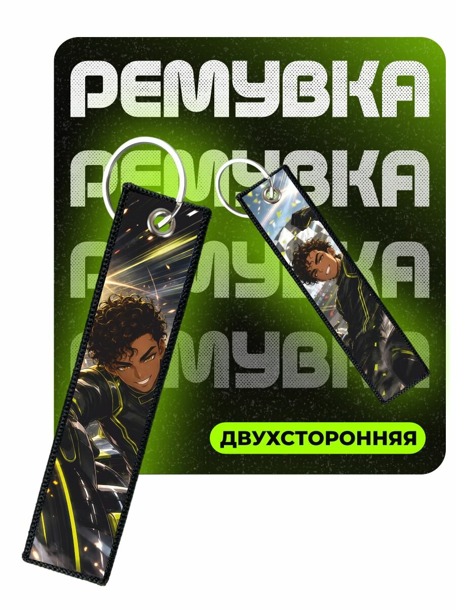 Брелок ChilArt