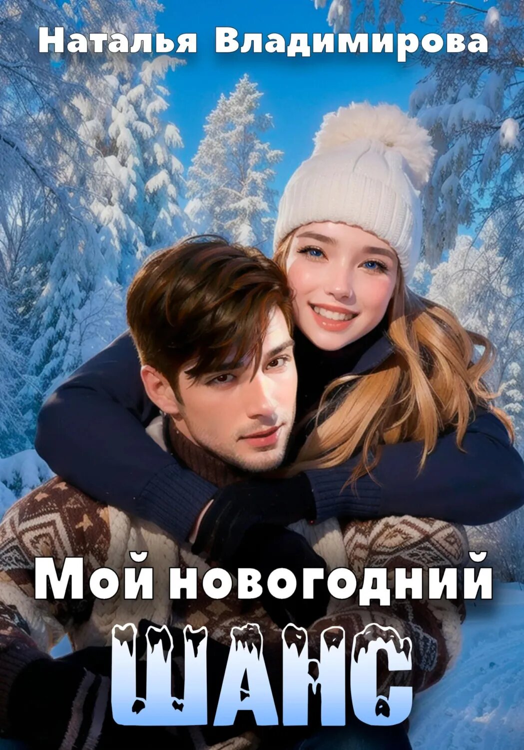 Мой новогодний шанс [Цифровая книга]