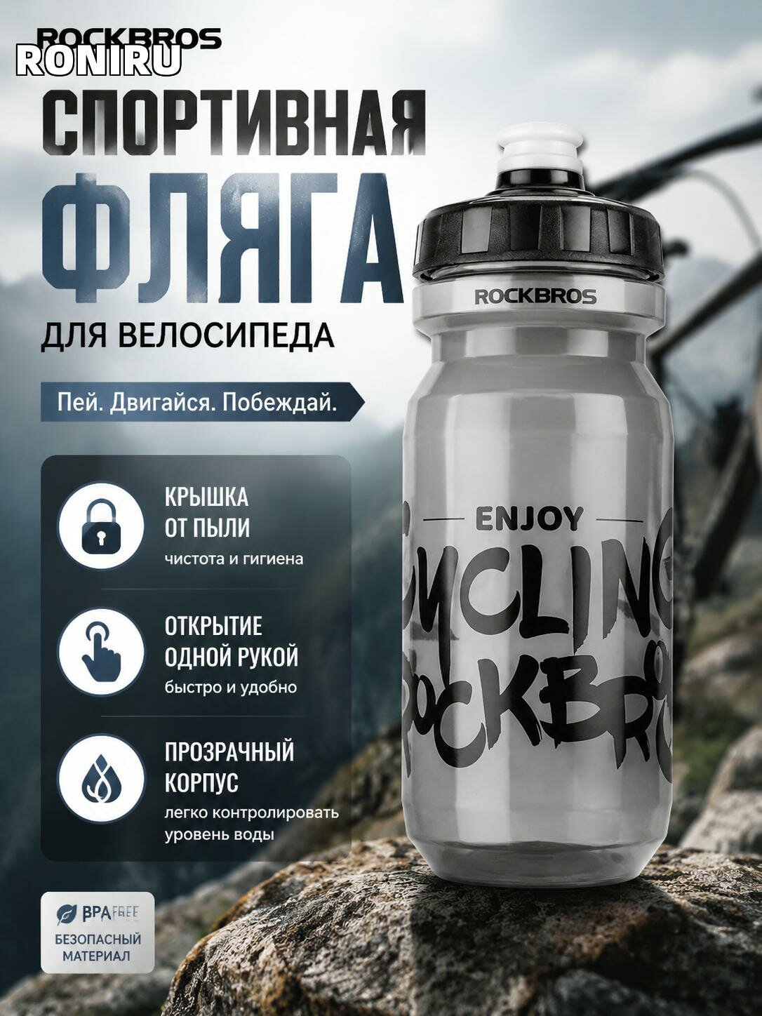 Фляга для велосипеда ROCKBROS — спортивная бутылочка с крышкой от пыли, одноручное открытие, прозрачный корпус