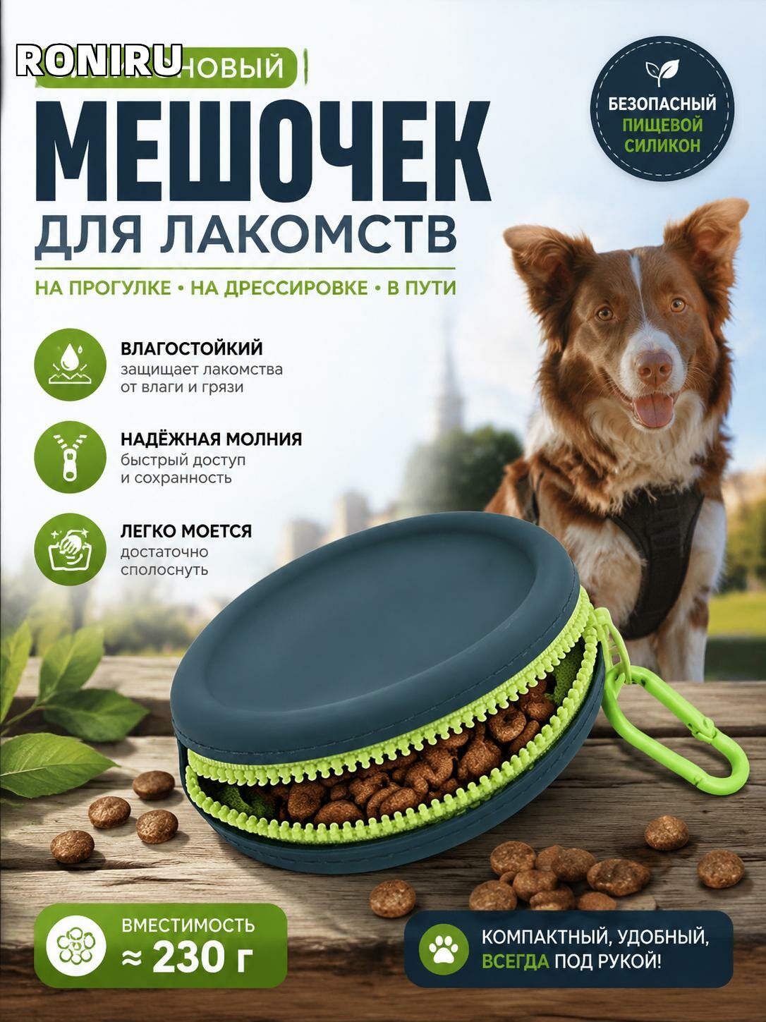 Силиконовый мешочек для лакомств собак — карманный для выгула и дрессировки, влагостойкий, на молнии, легко моется