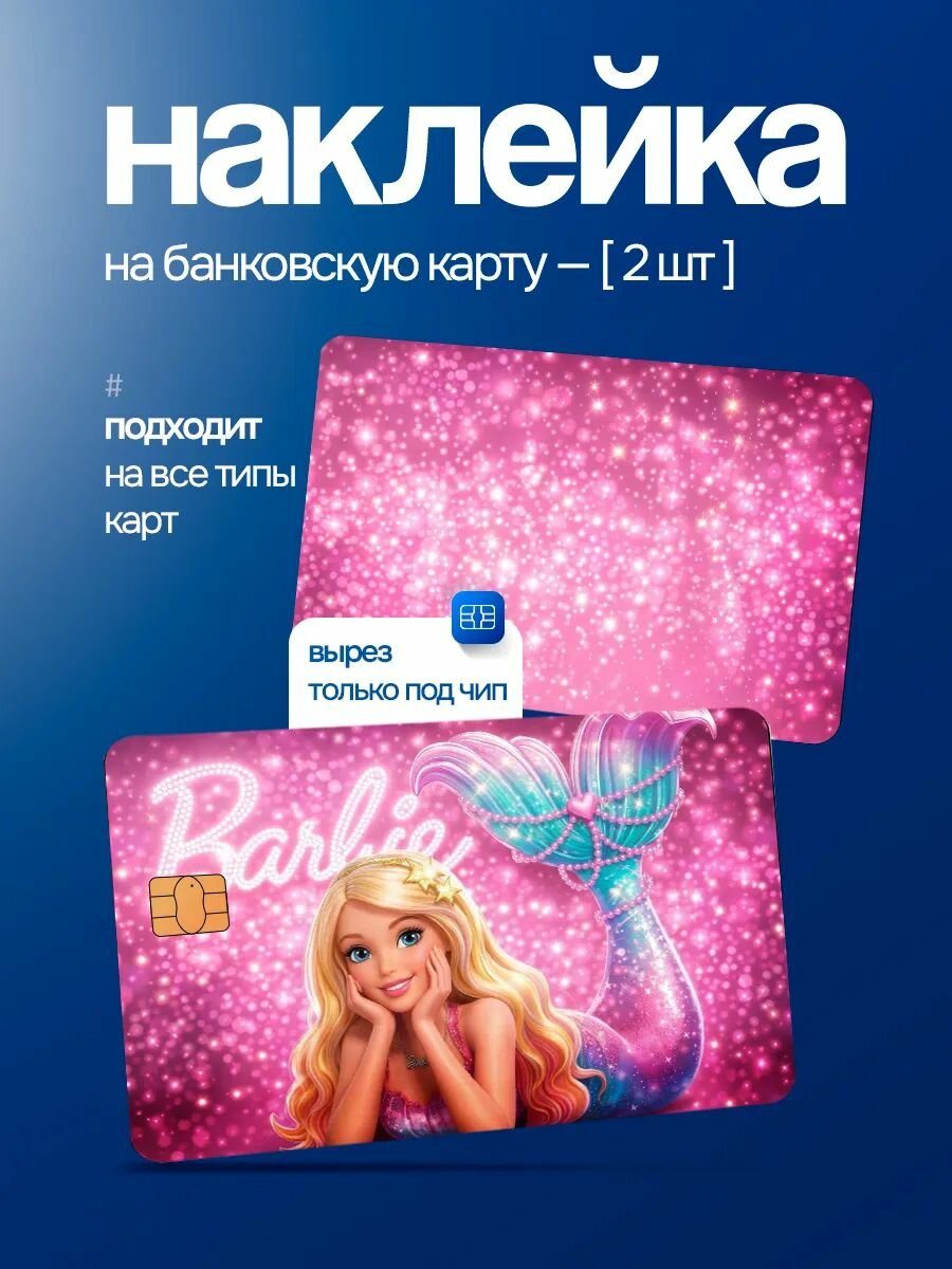 Наклейка на банковскую карту Барби