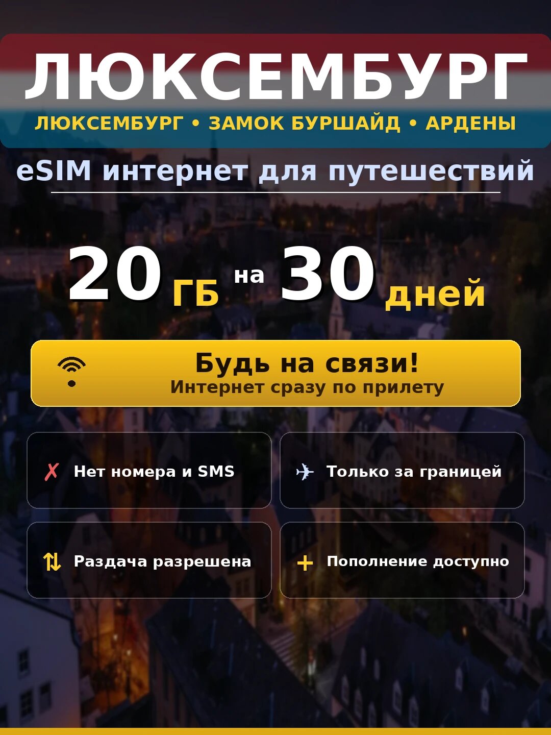 ESIM Люксембург — мобильный интернет 20 ГБ на 30 дней | виртуальная SIM-карта для путешествий