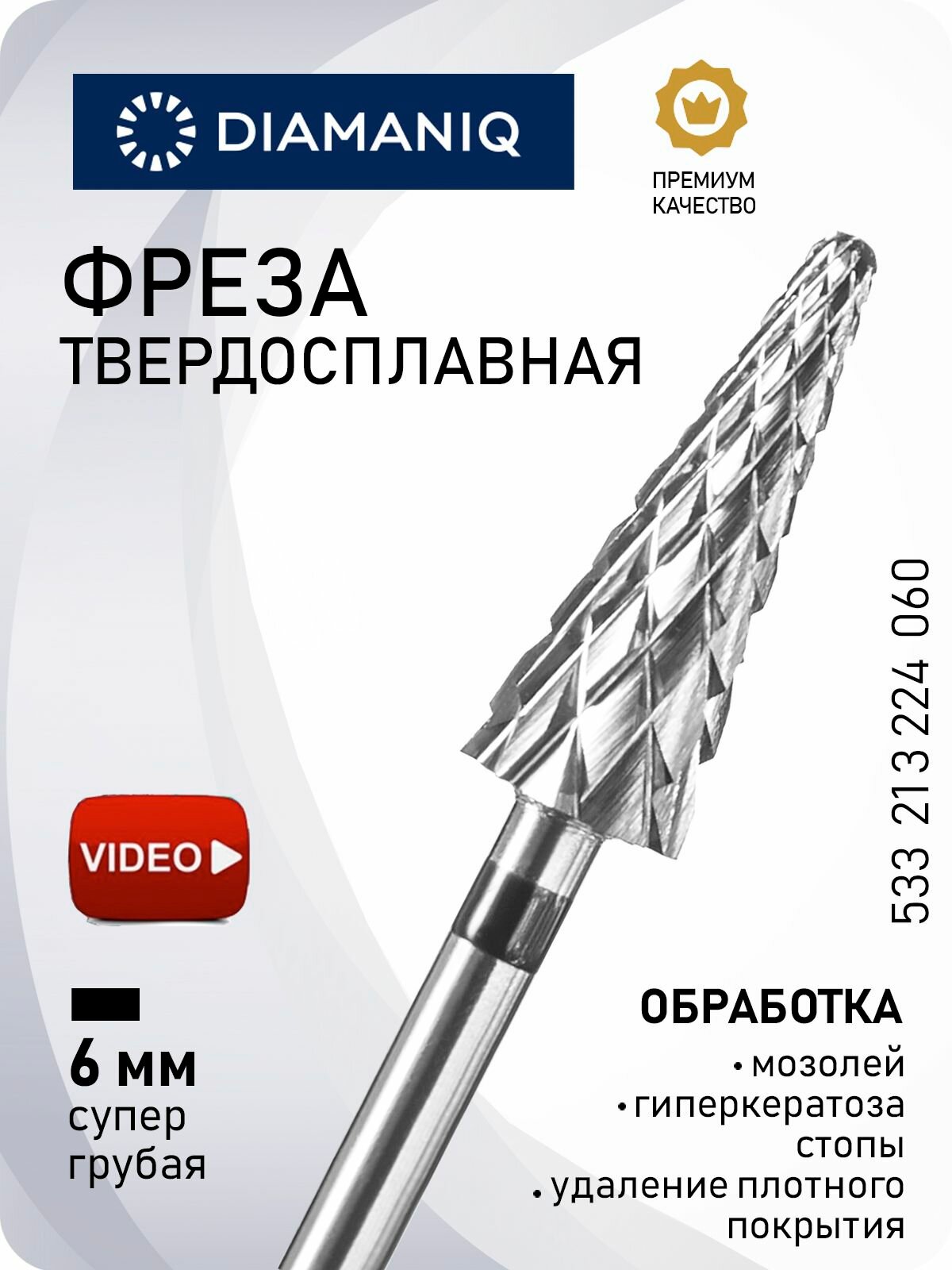 DIAMANIQ Фреза твердосплавная для маникюра, педикюра, снятия покрытия, d- 6 мм, Супер грубая (черная насечка), Конус (кукуруза), 533 213 224 060