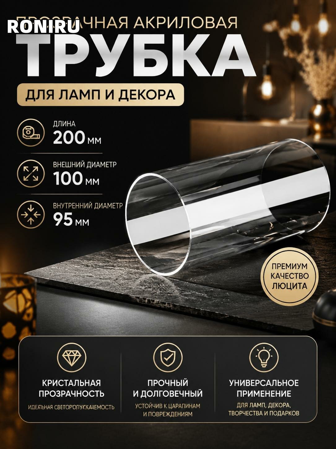 Прозрачная акриловая трубка 200 мм для ламп и декора — универсальная люцитовая труба для творчества и подарков.
