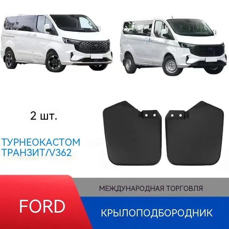 Брызговики, арт. Подходит для Ford Turui Ou Quanshun, первых двух частей автомобильных брызговиков, 1 шт.
