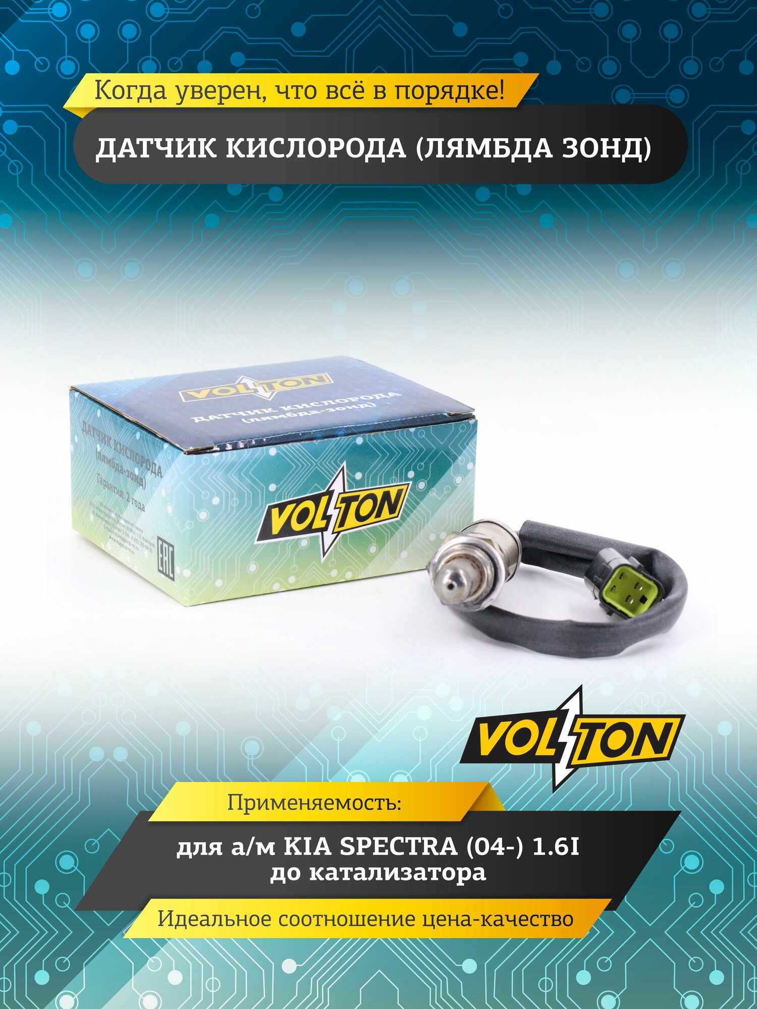 Датчик кислорода (лямбда зонд) VOLTON для а/м KIA SPECTRA с 2004 г. в. 1.6I до катализатора