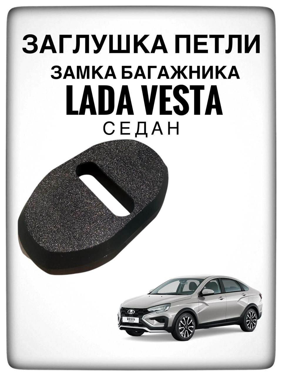 Заглушка петли замка багажника Lada Vesta седан