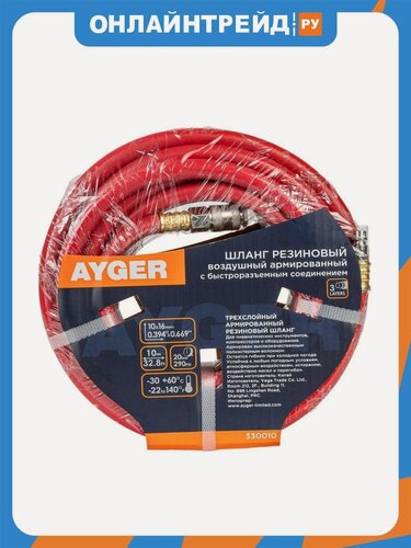 Изображение товара Шланг Ayger 10*16mm 10m резиновый воздушный армированный с быстроразъемным соединением