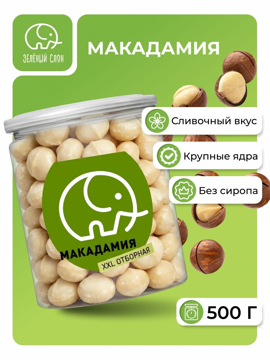 Макадамия орех очищенный Зеленый Слон 500гр