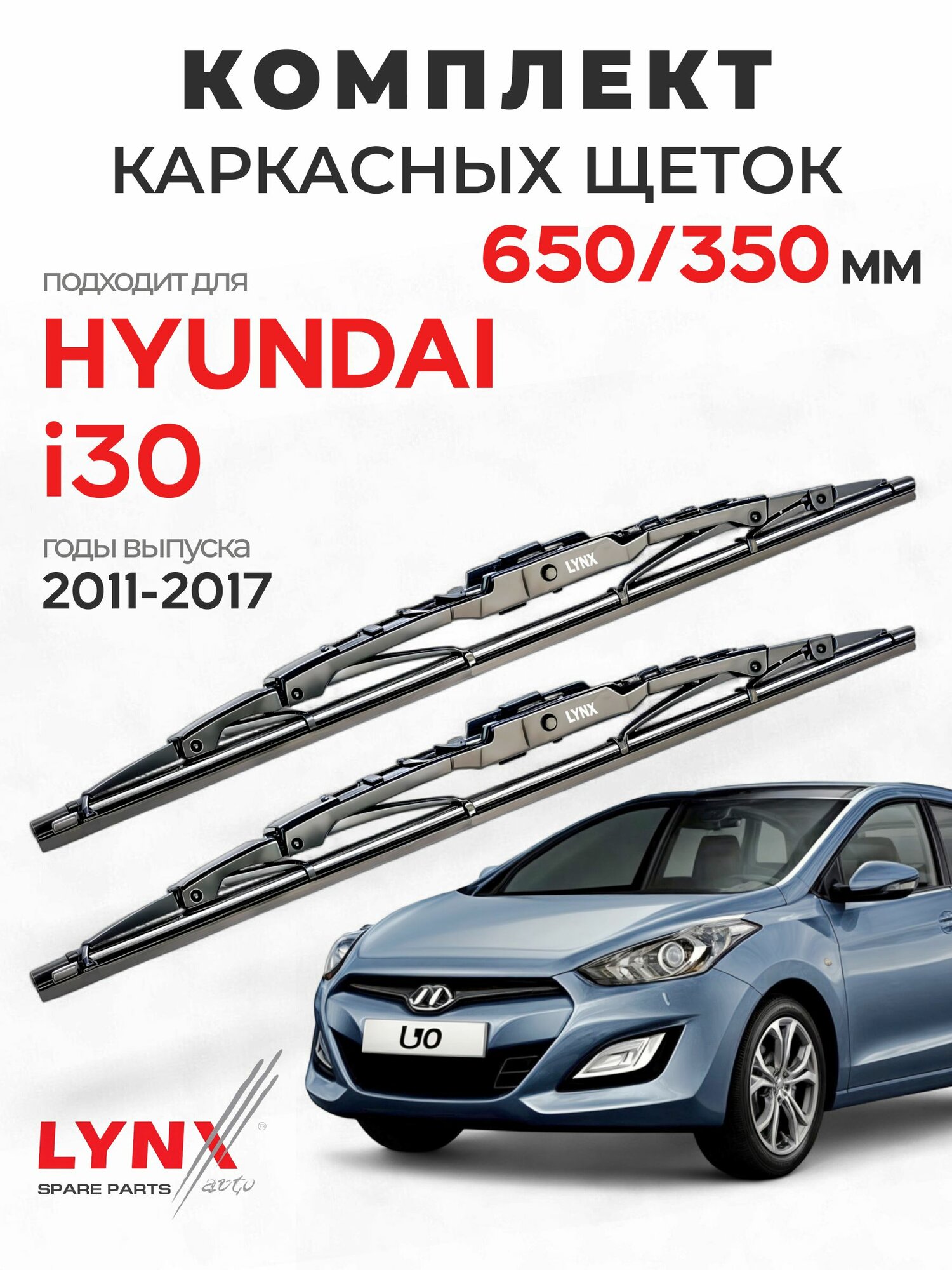 Дворники для Хендай i30 (2011-2017), щетки HYUNDAI I30 / Япония