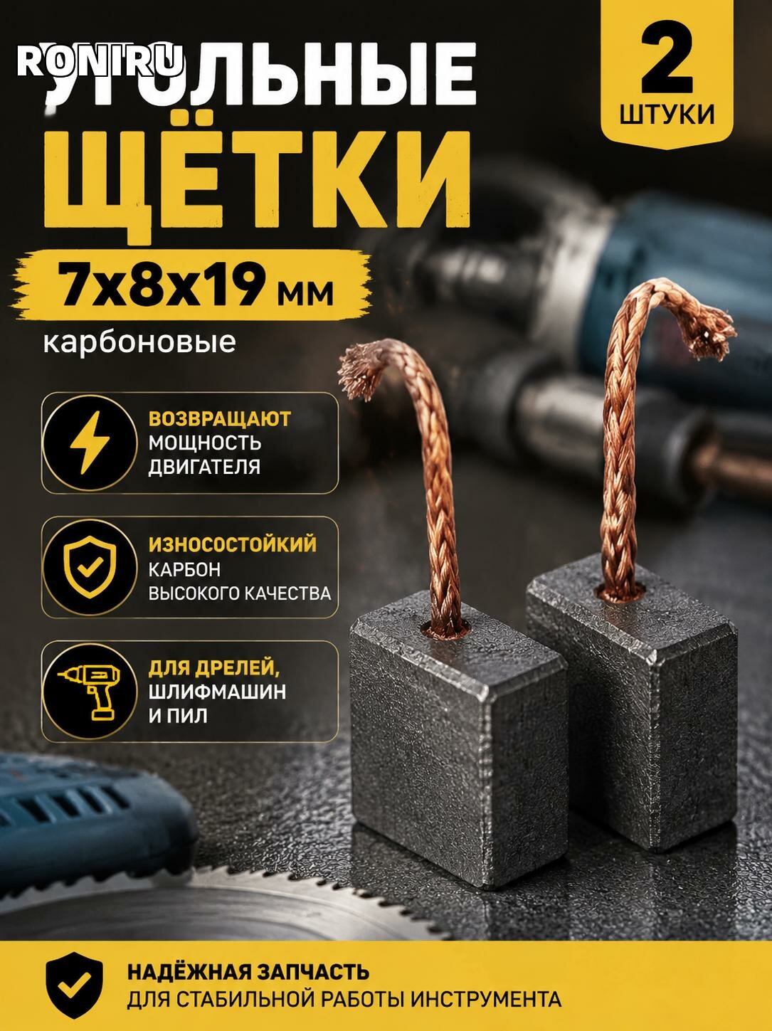 Угольные щётки 7x8x19 мм, карбоновые, 2 шт — запчасть для дрели, шлифмашин и пил, возвращают мощность двигателя