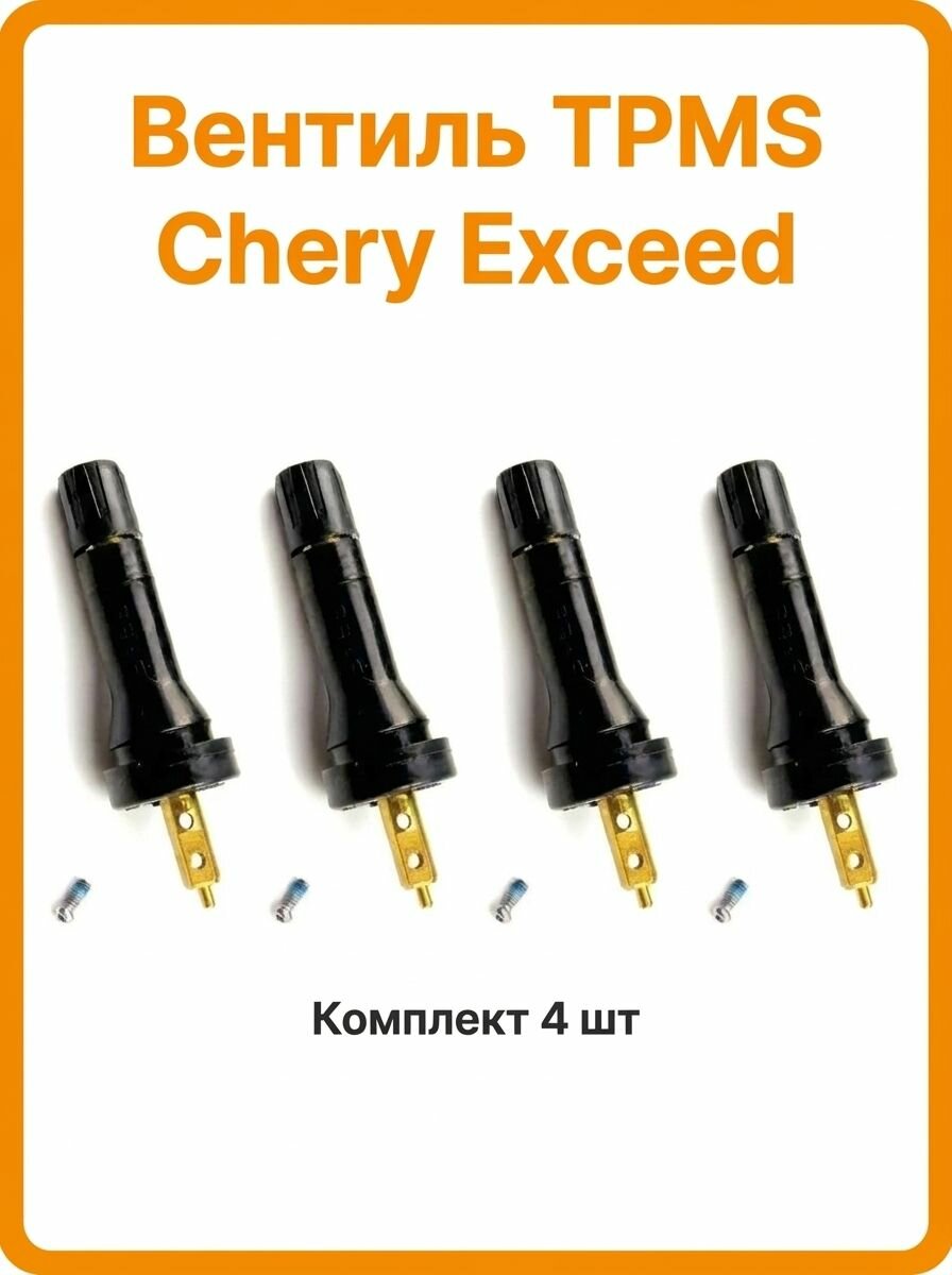 Вентили 4ШТ, для датчика давления шин (4 шт) Chery, Exceed MA1619