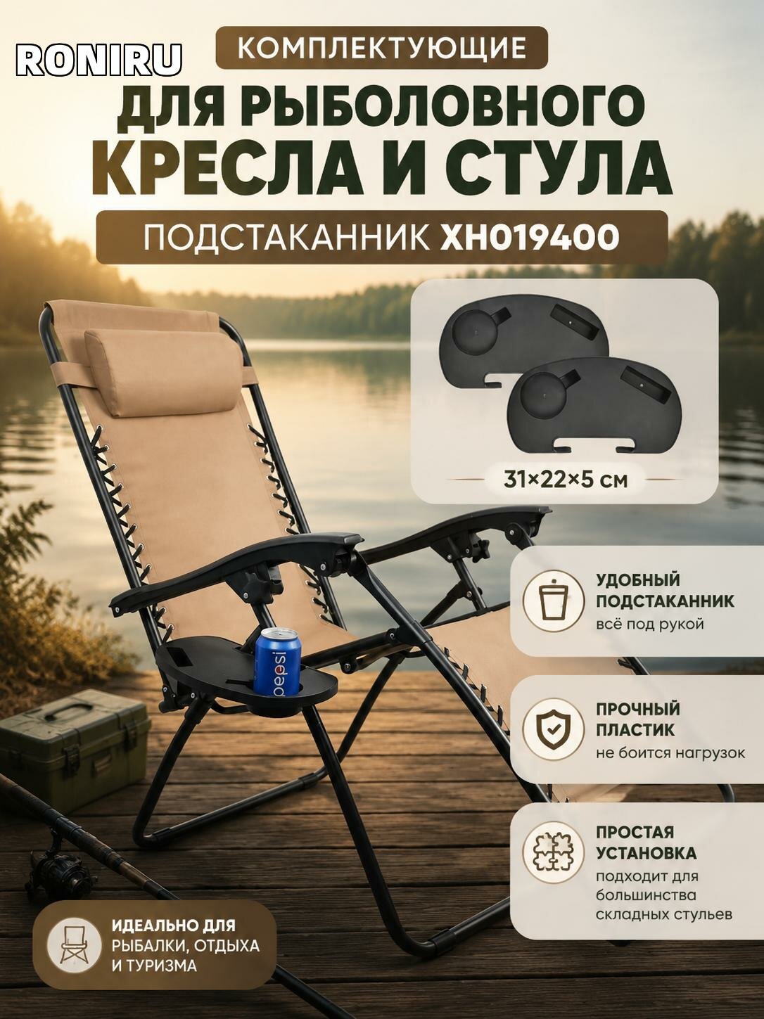 Комплектующие для рыболовного кресла и стула — подстаканник XH019400 31×22×5 см для складного туристического стула