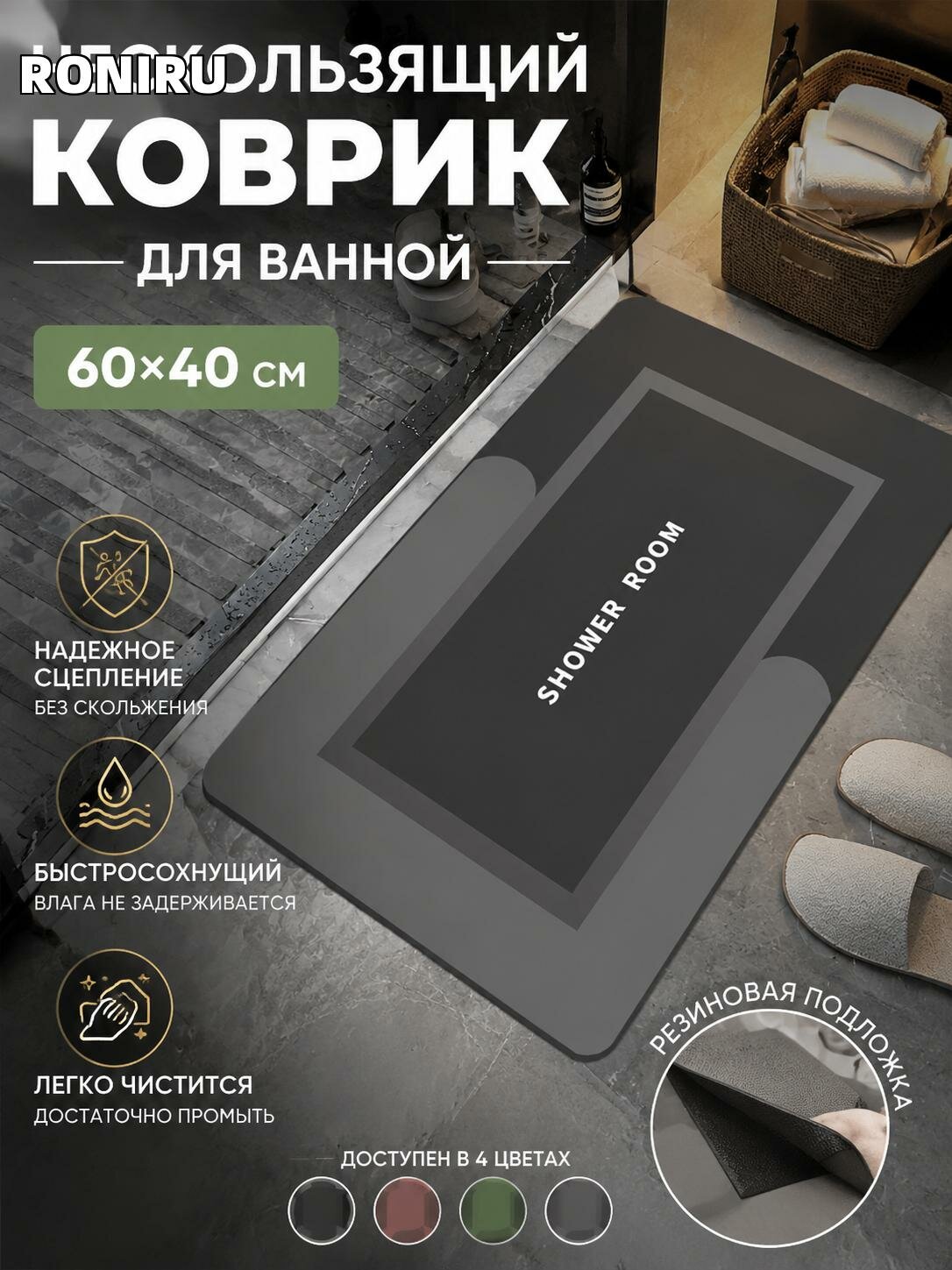 Нескользящий коврик в ванну 60х40 см с резиновой подложкой, быстросохнущий, чистится — черный серый красный зеленый