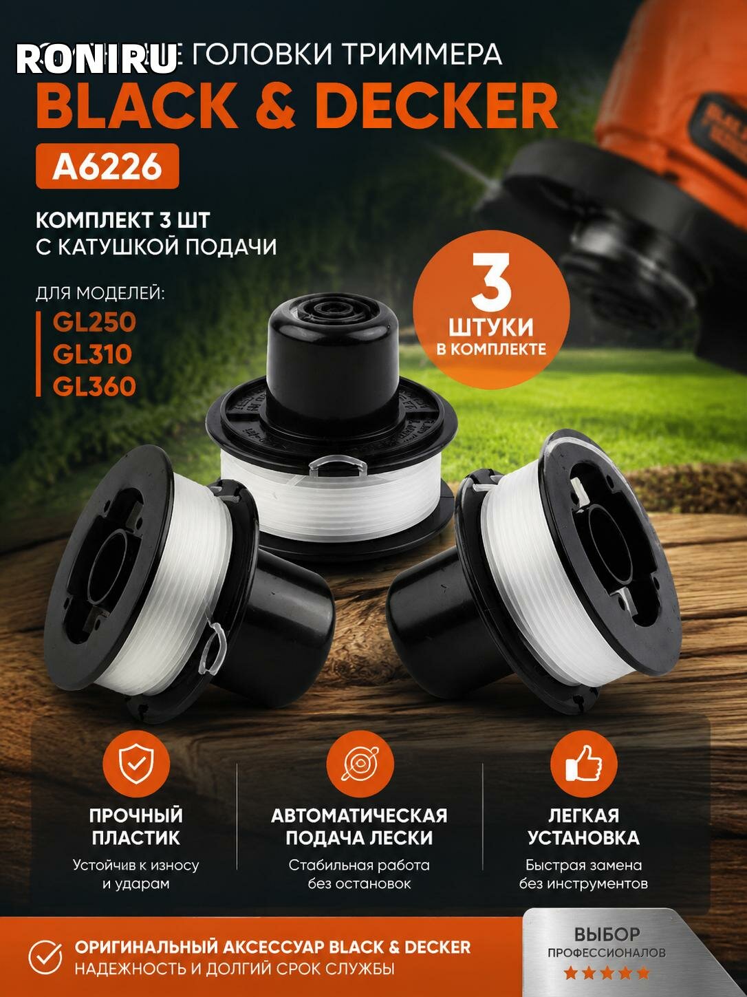 Сменные головки триммера Black & Decker A6226 – комплект 3 шт с катушкой подачи для GL250 GL310 GL360, аксессуары