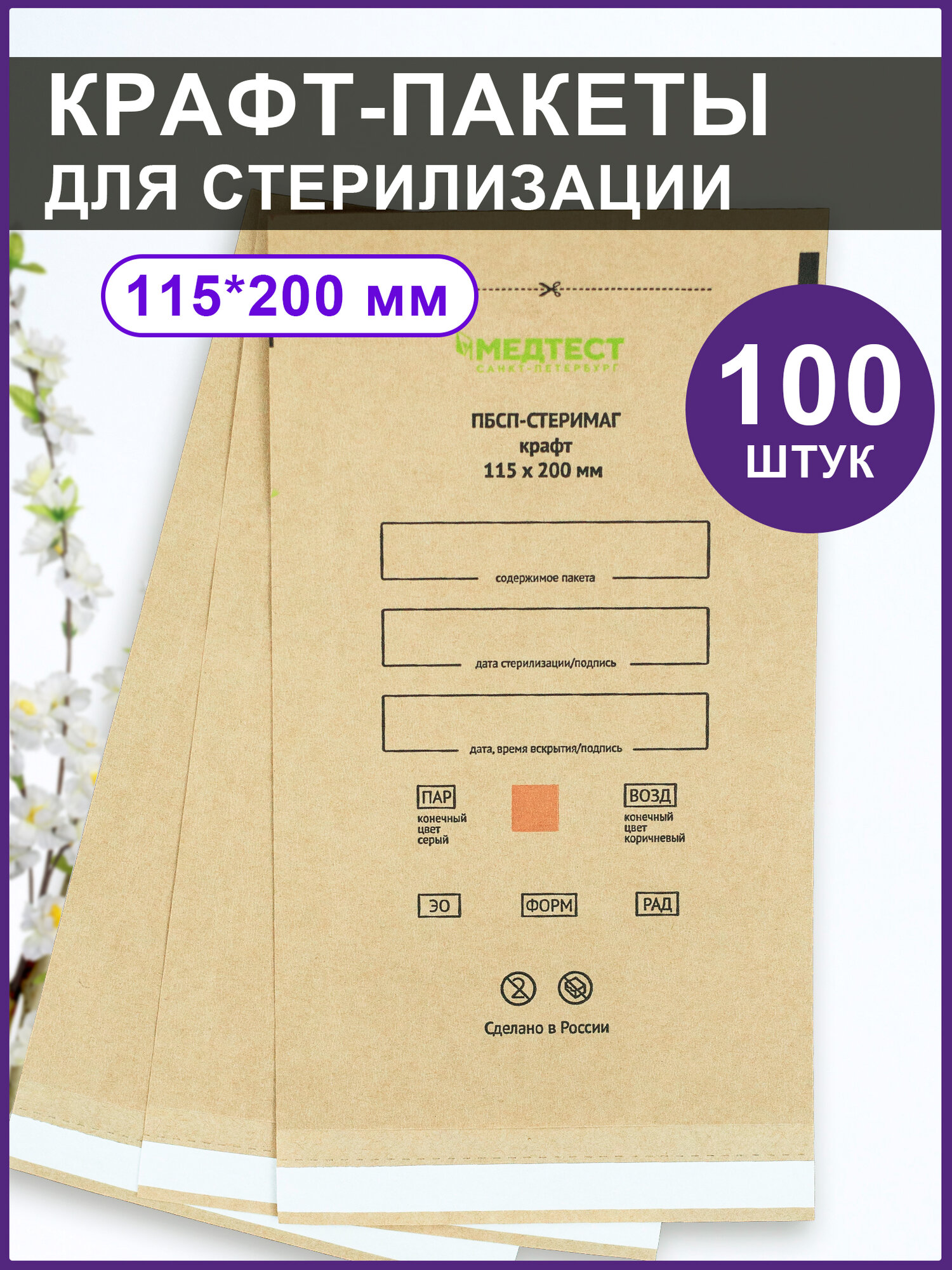 Пакет для стерилизации пбсп-стеримаг крафт 115х200 мм, 100 штук