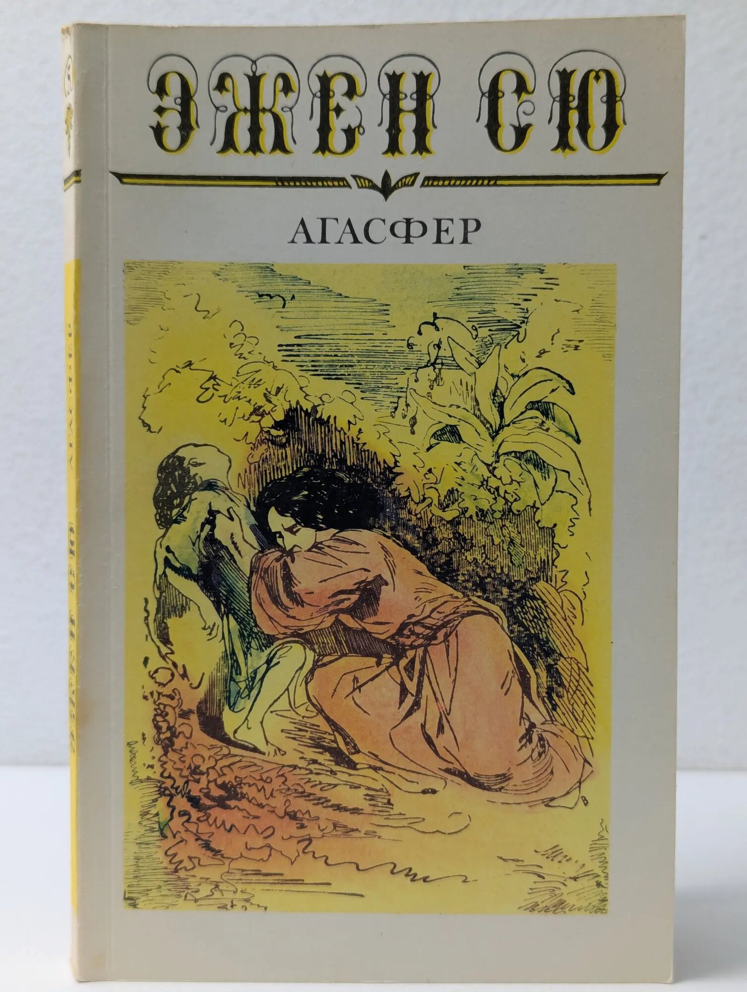 Агасфер. В 6 томах. Том 5. Часть 15-16 Сю Эжен 1993