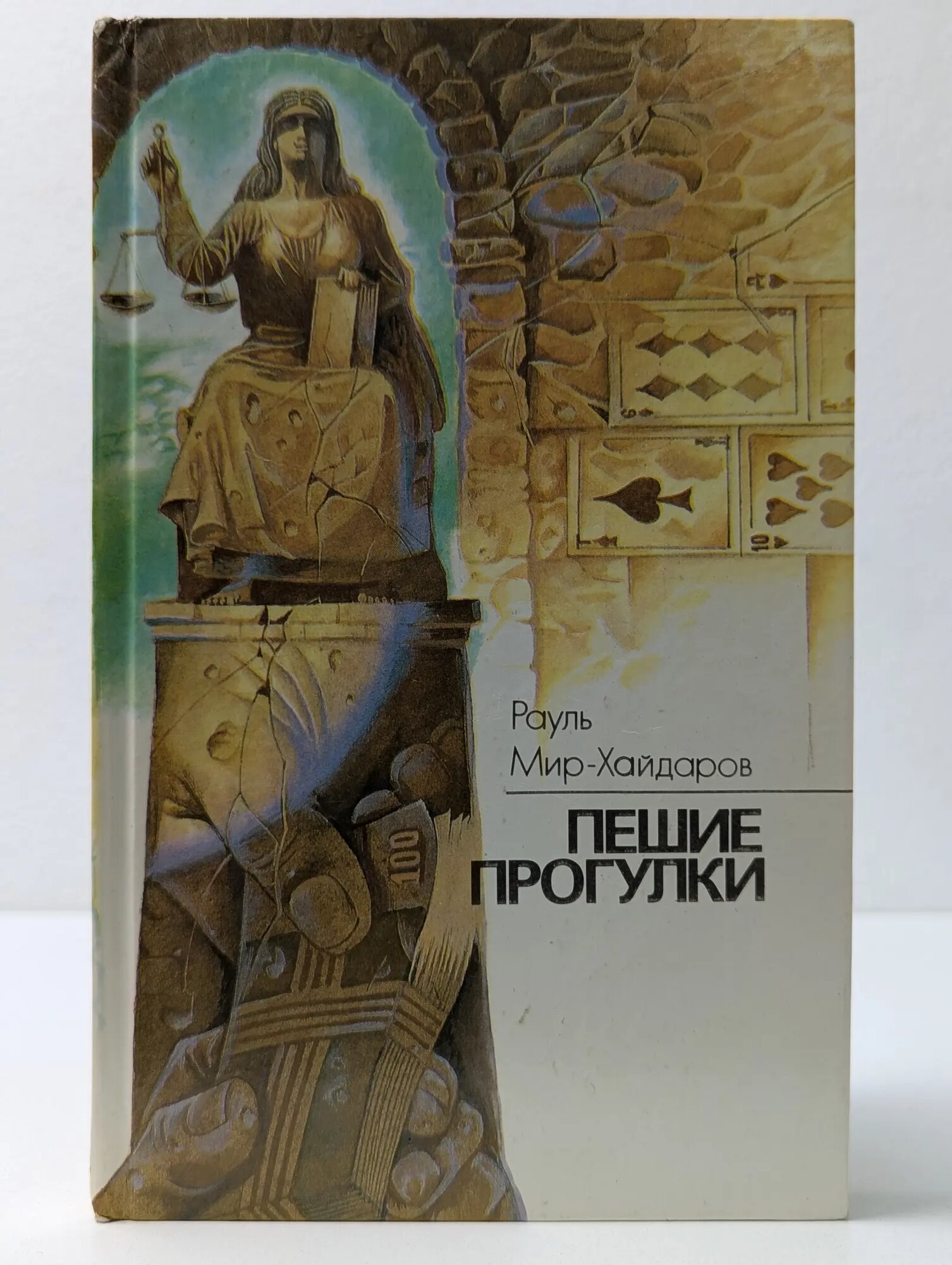 Пешие прогулки Мир-Хайдаров Рауль Мирсаидович 1988