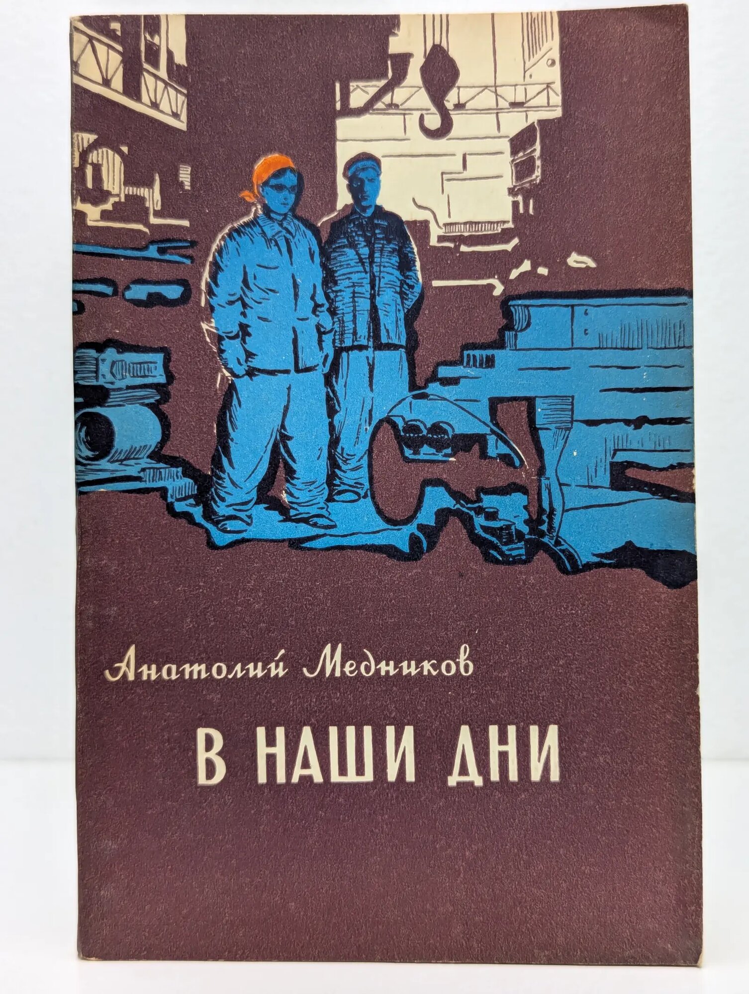 В наши дни Медников Анатолий Михайлович 1956