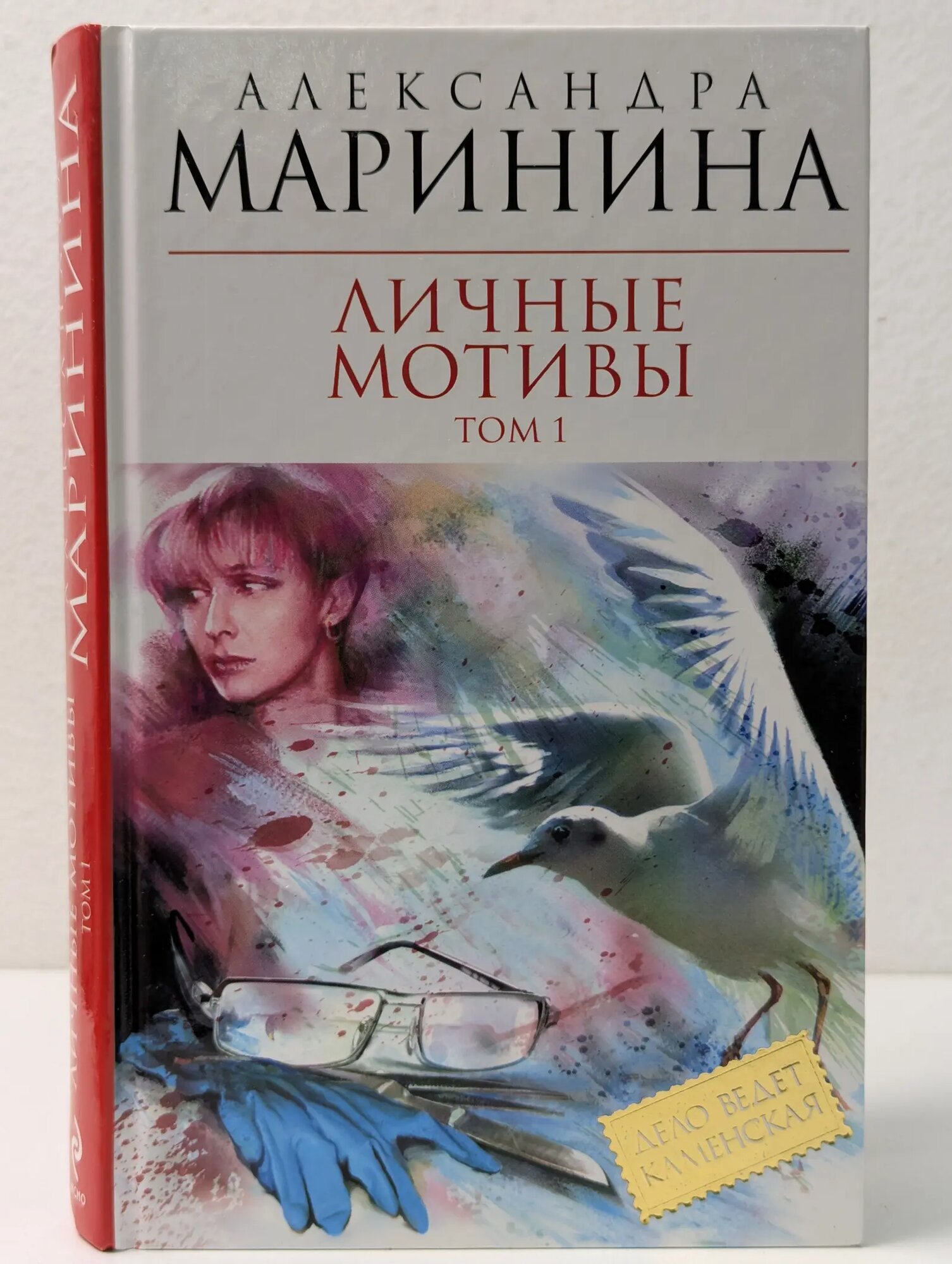 Королева детектива. Личные мотивы. В 2 томах. Том 1 Маринина Александра Борисовна 2011