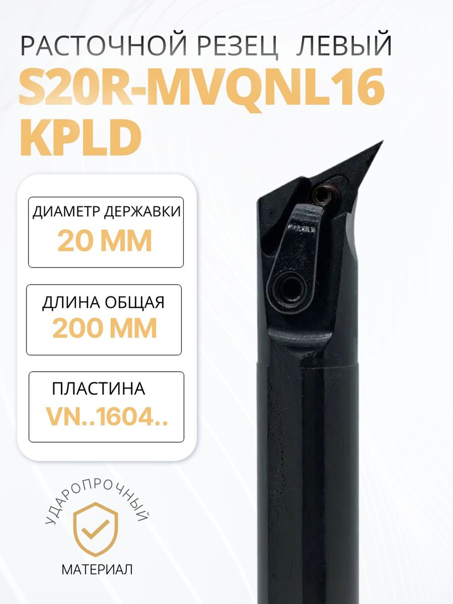 Резец расточной S20R-MVQNL16 KPLD для внутреннего точения по металлу, левая (пластина VN1604.)