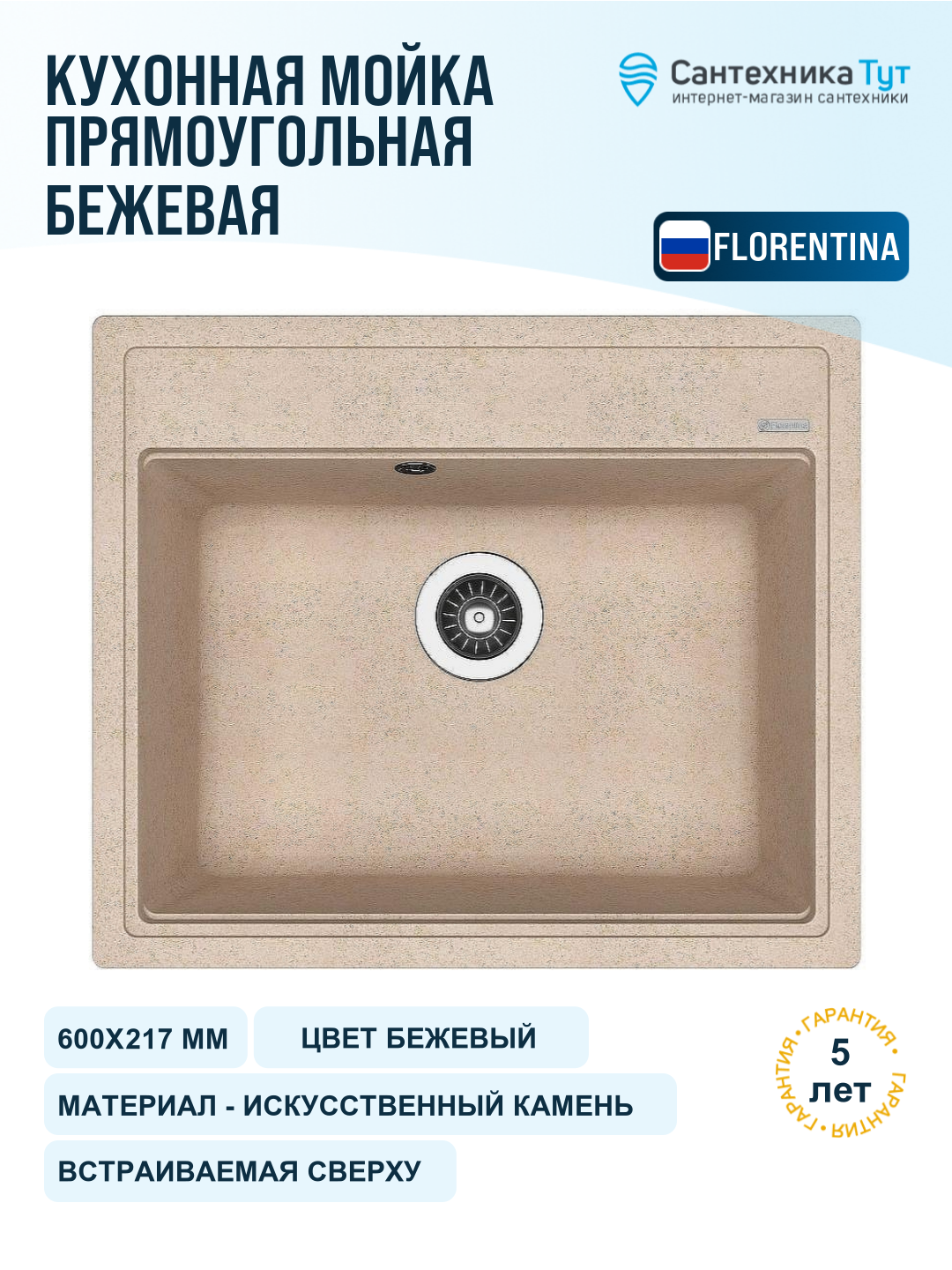 Мойка для кухни Florentina Липси 60х51 20.120. D0600.107 песочная, 1 чаша, искусственный камень