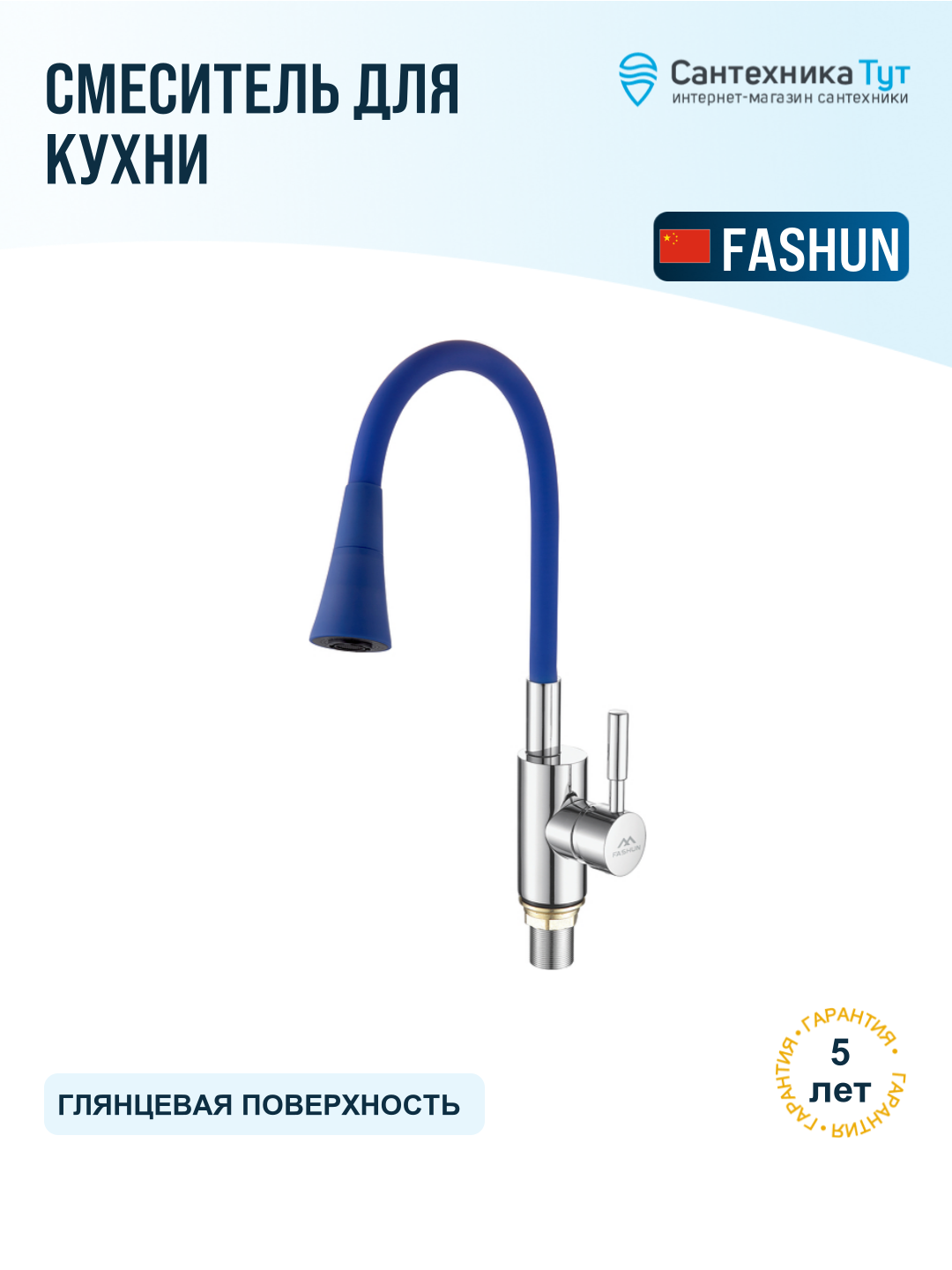 Смеситель для кухни Fashun A4053 B11 хром синий, с гибким изливом, рычажный, латунь