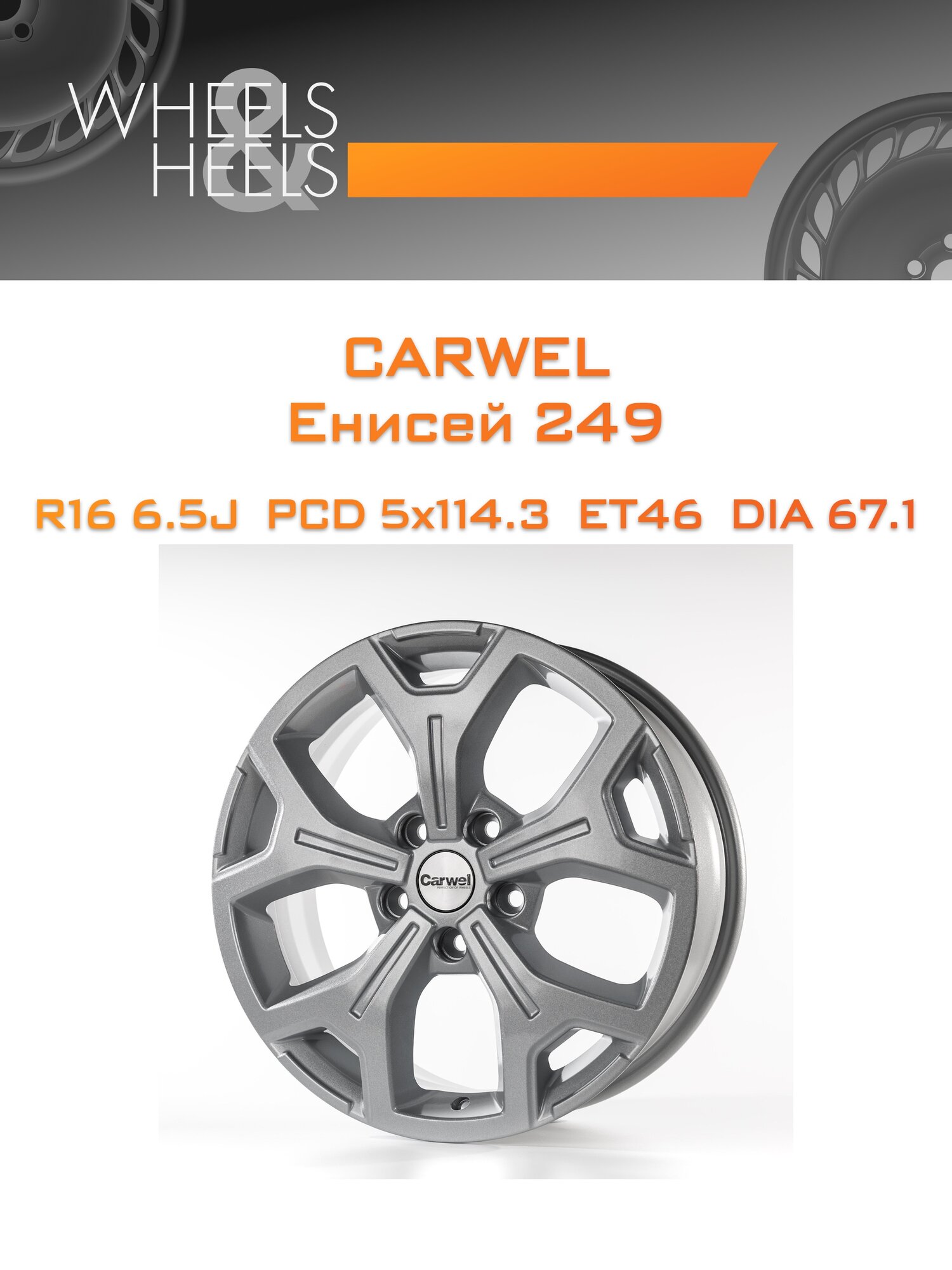 Диск автомобильный литой Carwel Енисей 249 16x6.5 5x114.3 et46 dia67.1 Серебристый металлик