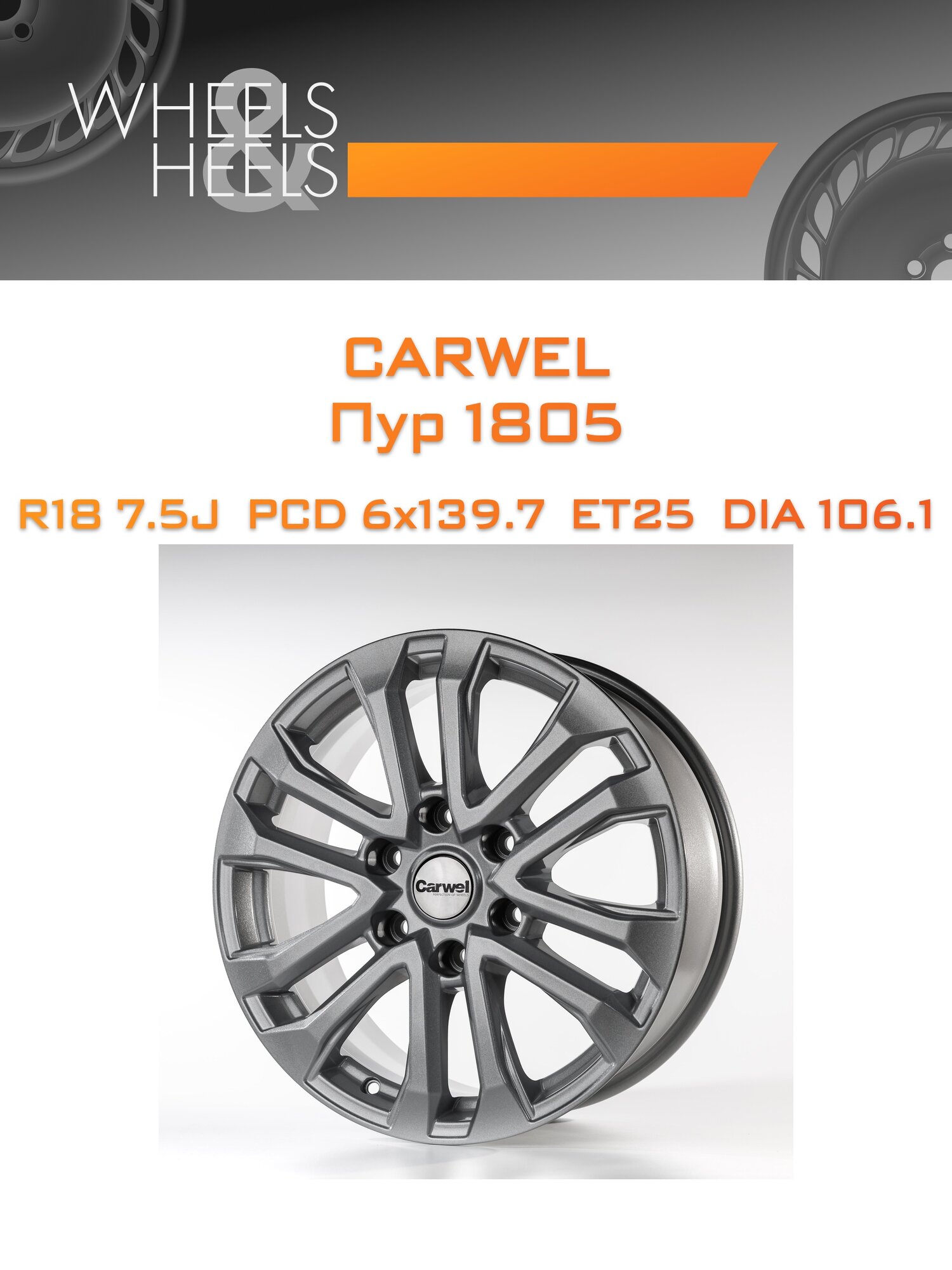 Диск автомобильный литой Carwel Пур 1805 18x7.5 6x139.7 et25 dia106.1 Серый