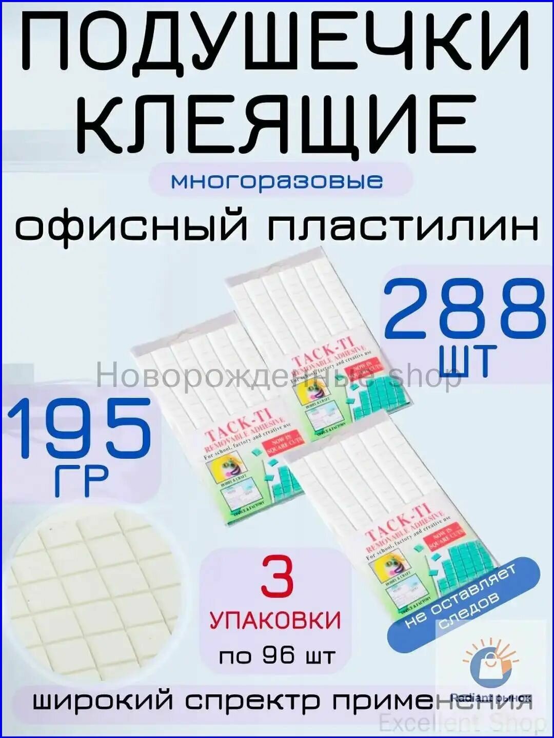 Клеевые подушечки 3 шт, 195 мл./ 130 г.