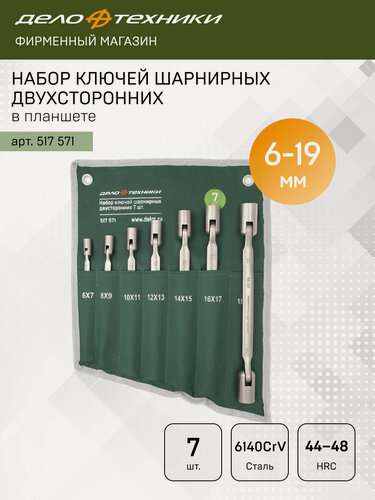 Изображение товара Набор ключей шарнирных двусторонних 7 шт, планшет тетрон, Дело Техники, 517571