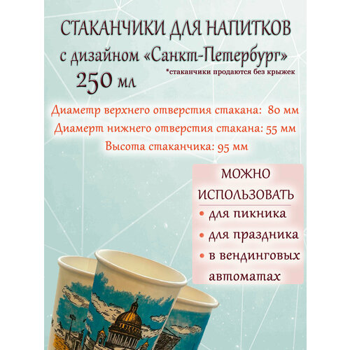 фото Стаканчики "санкт-петербург" бумажные, для напитков, дизайн, 250 мл, 1000 штук