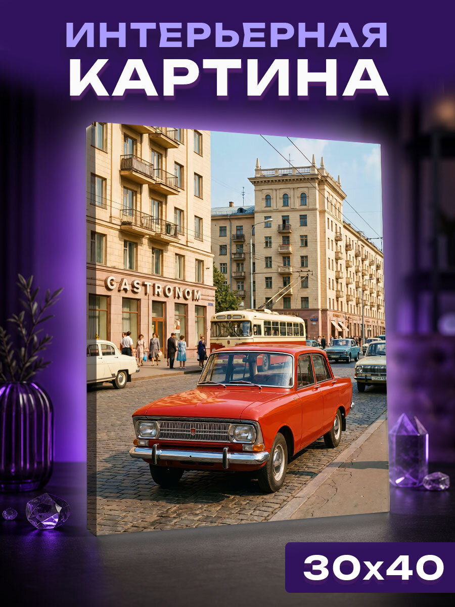 Интерьерная картина Ретро авто