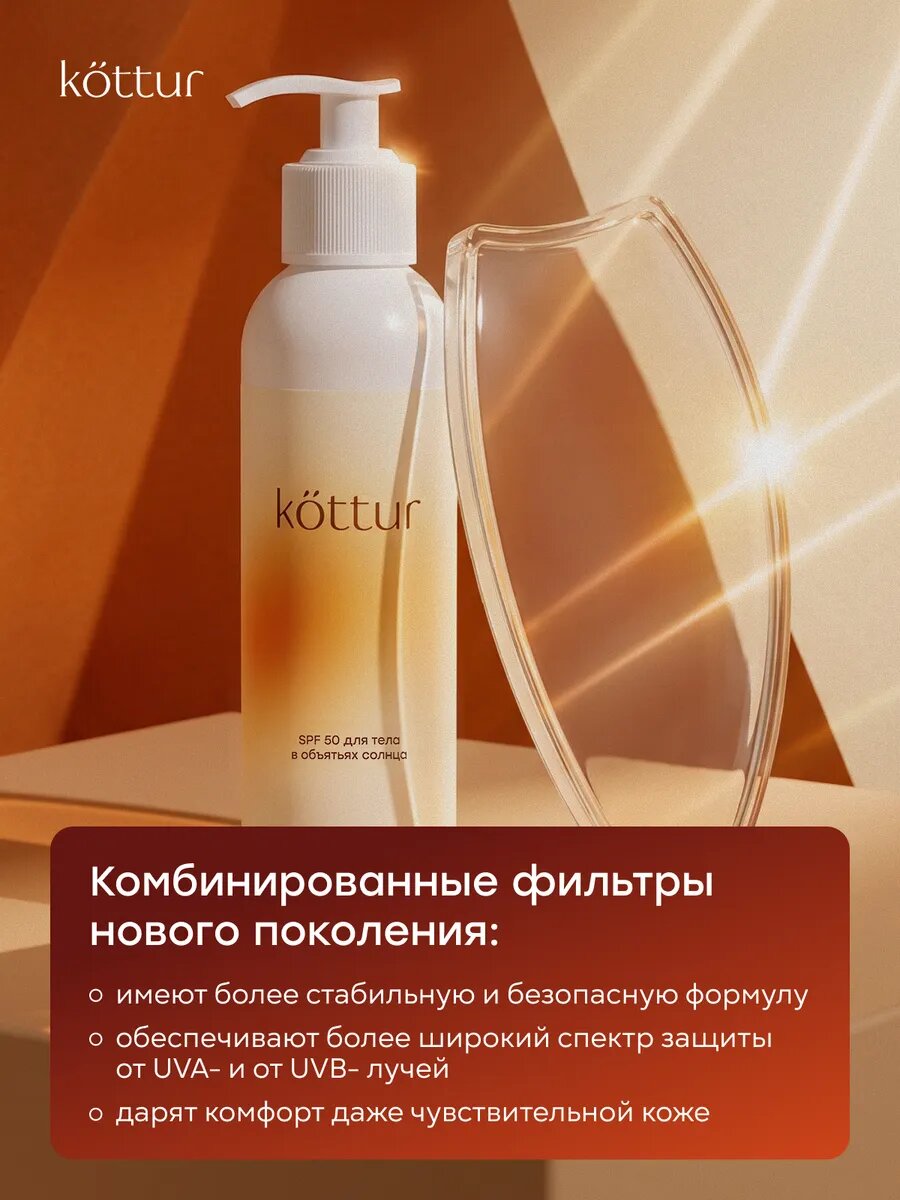 Солнцезащитный водостойкий крем SPF 50 для тела Kottur, 200мл — фото 6