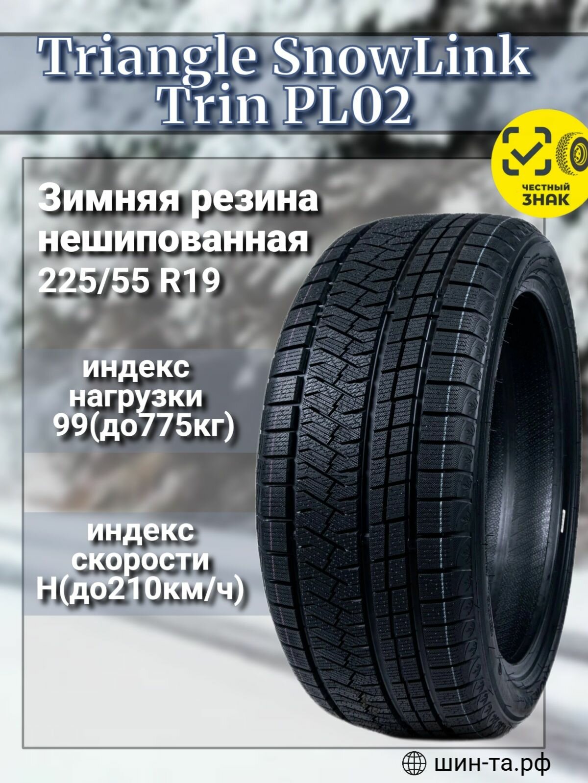 Шина легковая зимняя Triangle SnowLink Trin PL02 225/55 R19 99 H