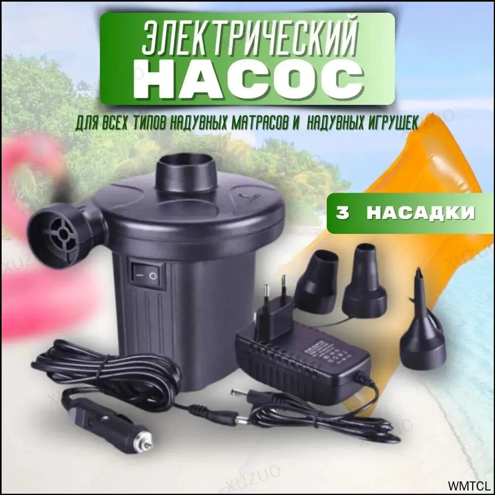 Насос для надувного матраса электрический/ Компрессор для матраса с бытовой и автомобильной вилкой.