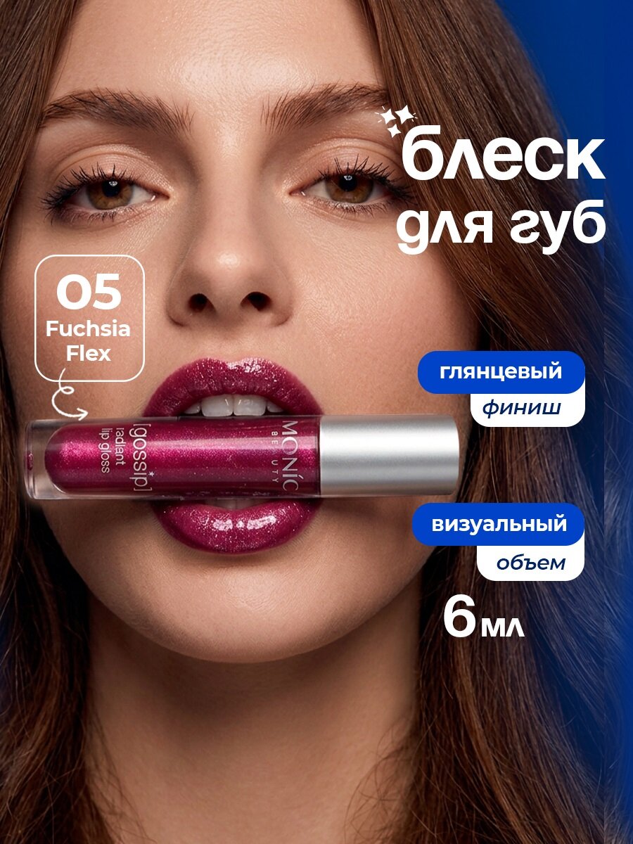 Блеск для губ влажный финиш Monic Beauty Gossip, тон 05 Fuchsia Flex